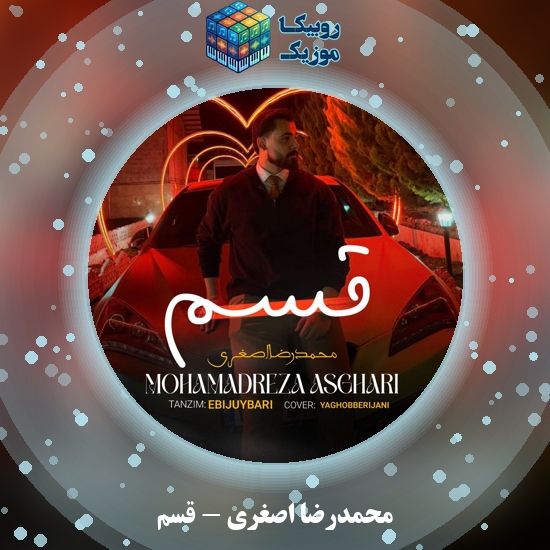 دانلود آهنگ محمدرضا اصغری قسم 1 دانلود آهنگ قسم محمدرضا اصغری